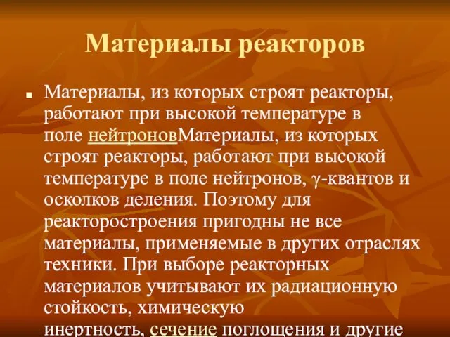 Материалы реакторов Материалы, из которых строят реакторы, работают при высокой