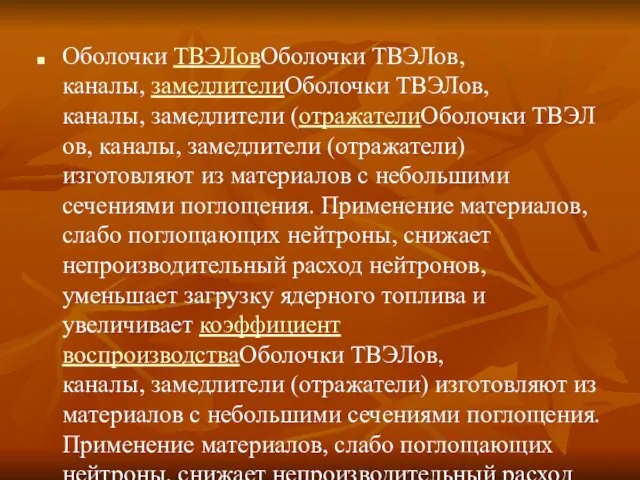 Оболочки ТВЭЛовОболочки ТВЭЛов, каналы, замедлителиОболочки ТВЭЛов, каналы, замедлители (отражателиОболочки ТВЭЛов,