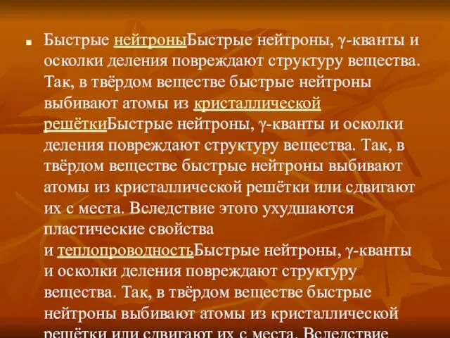 Быстрые нейтроныБыстрые нейтроны, γ-кванты и осколки деления повреждают структуру вещества.