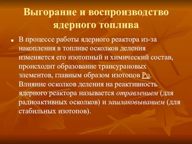 Выгорание и воспроизводство ядерного топлива В процессе работы ядерного реактора