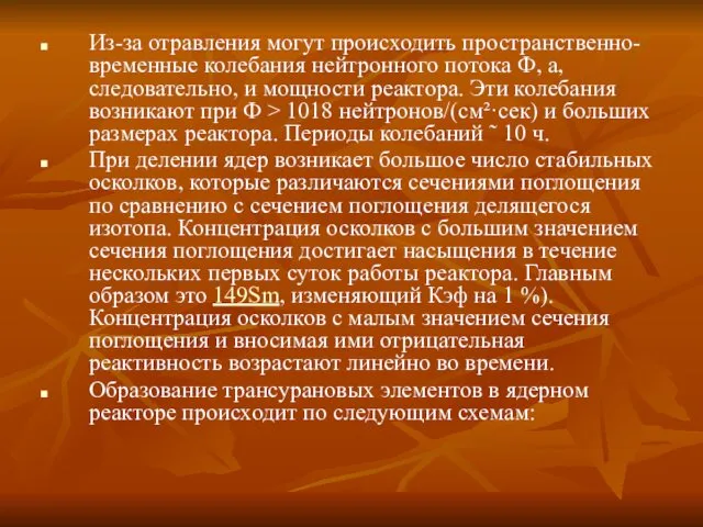 Из-за отравления могут происходить пространственно-временные колебания нейтронного потока Ф, а,