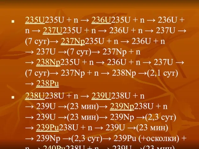 235U235U + n → 236U235U + n → 236U +