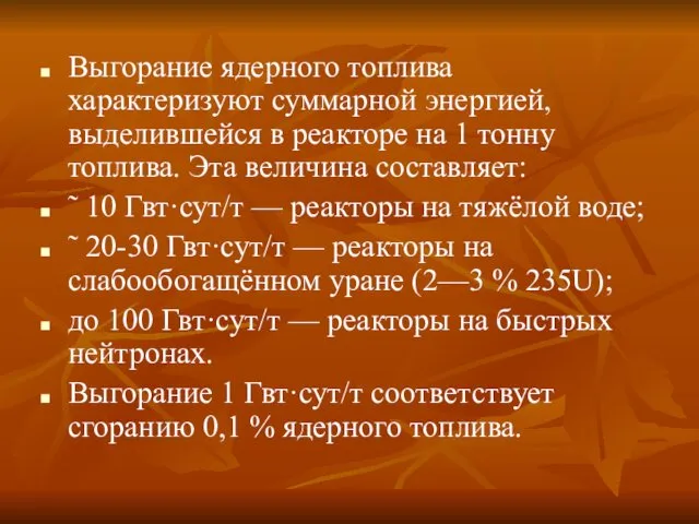 Выгорание ядерного топлива характеризуют суммарной энергией, выделившейся в реакторе на