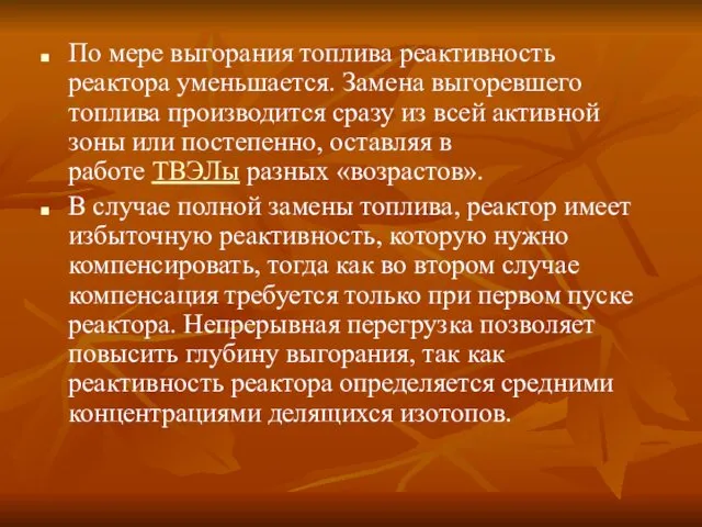 По мере выгорания топлива реактивность реактора уменьшается. Замена выгоревшего топлива