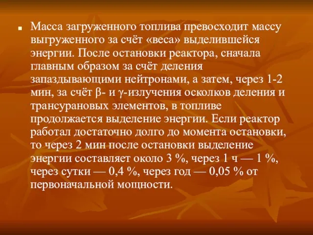 Масса загруженного топлива превосходит массу выгруженного за счёт «веса» выделившейся