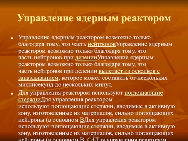 Управление ядерным реактором Управление ядерным реактором возможно только благодаря тому,