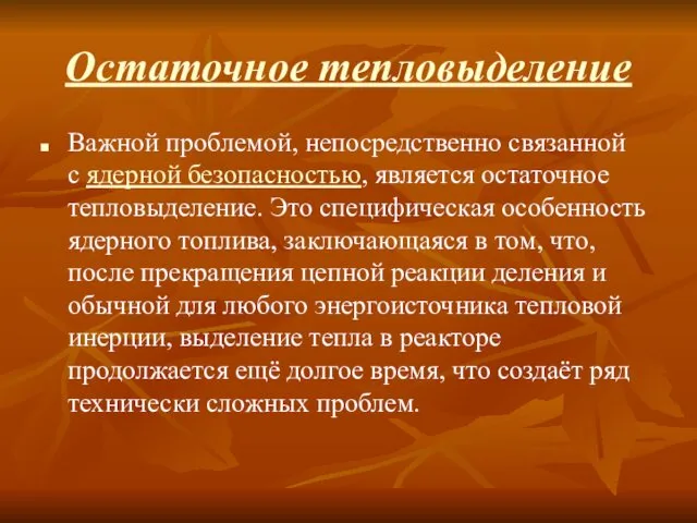 Остаточное тепловыделение Важной проблемой, непосредственно связанной с ядерной безопасностью, является