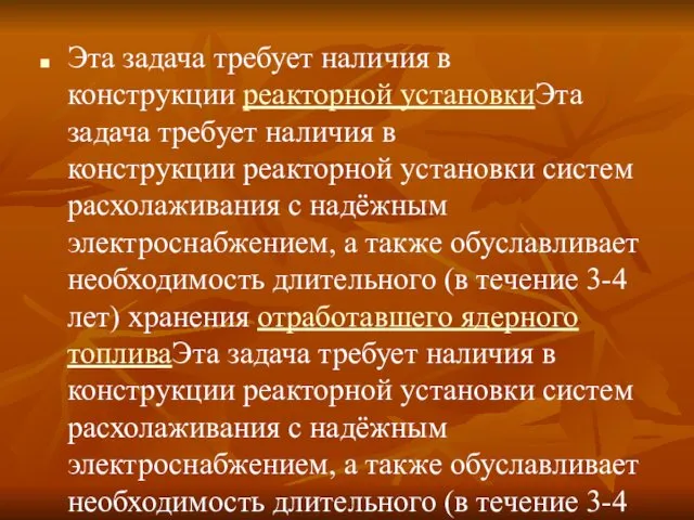 Эта задача требует наличия в конструкции реакторной установкиЭта задача требует