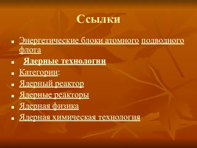 Ссылки Энергетические блоки атомного подводного флота Ядерные технологии Категории: Ядерный