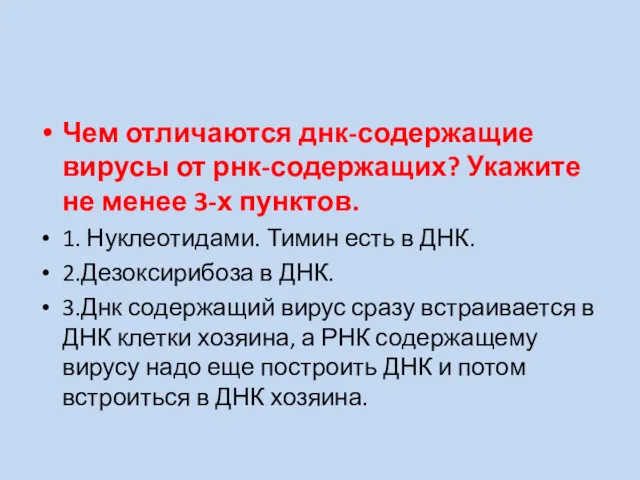 Чем отличаются днк-содержащие вирусы от рнк-содержащих? Укажите не менее 3-х