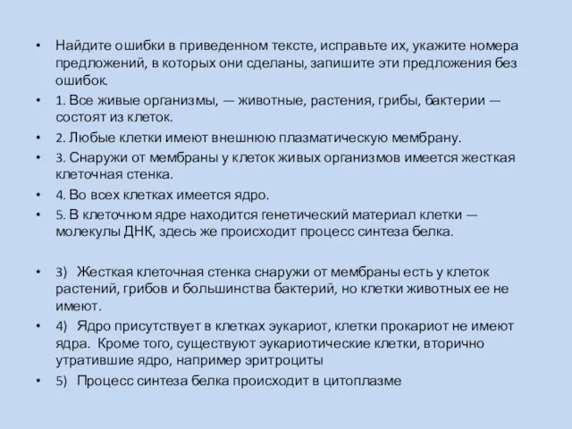 Найдите ошибки в приведенном тексте, исправьте их, укажите номера предложений,