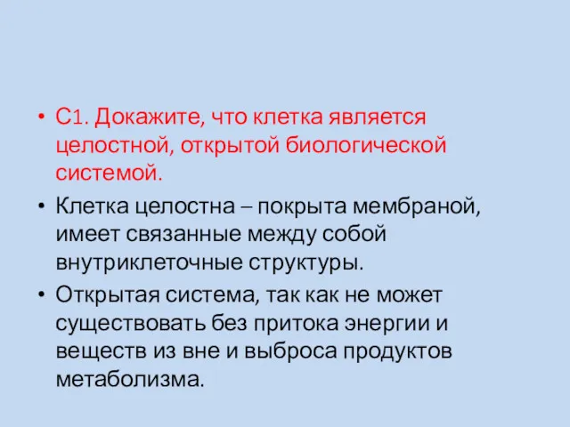 С1. Докажите, что клетка является целостной, открытой биологической системой. Клетка