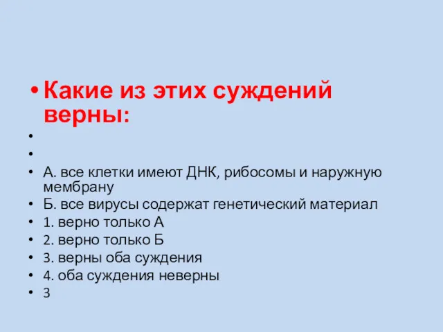 Какие из этих суждений верны: А. все клетки имеют ДНК,