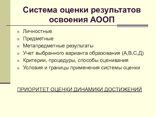 Система оценки результатов освоения АООП Личностные Предметные Метапредметные результаты Учет выбранного варианта образования