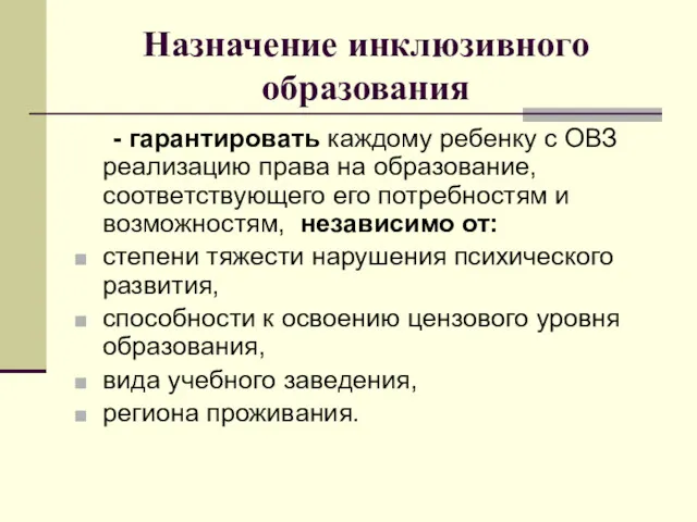 Назначение инклюзивного образования - гарантировать каждому ребенку с ОВЗ реализацию