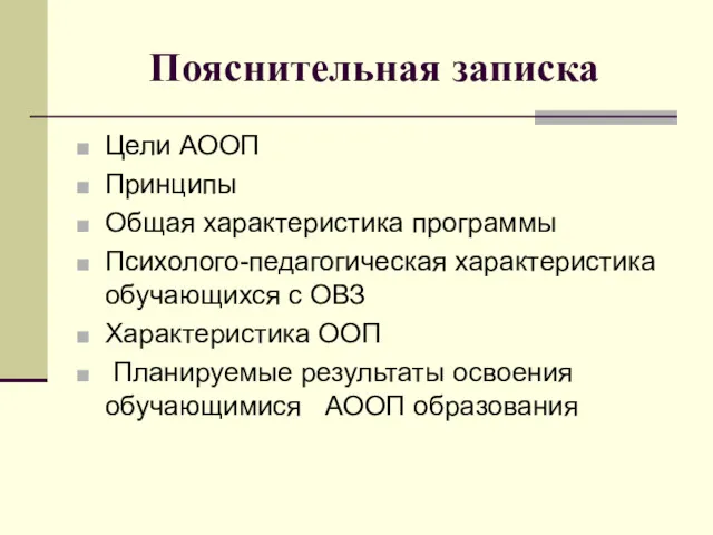 Пояснительная записка Цели АООП Принципы Общая характеристика программы Психолого-педагогическая характеристика