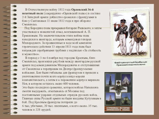 В Отечественную войну 1812 года Орловский 36-й пехотный полк (сокращенно