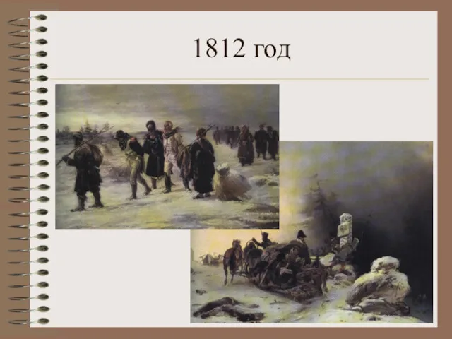 1812 год