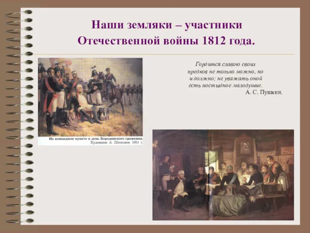 Наши земляки – участники Отечественной войны 1812 года. Гордится славою