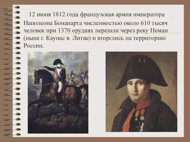 12 июня 1812 года французская армия императора Наполеона Бонапарта численностью