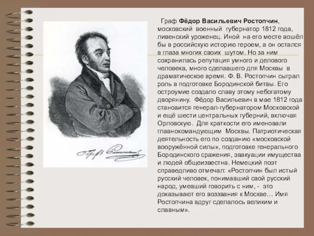 Граф Фёдор Васильевич Ростопчин, московский военный губернатор 1812 года, ливенский