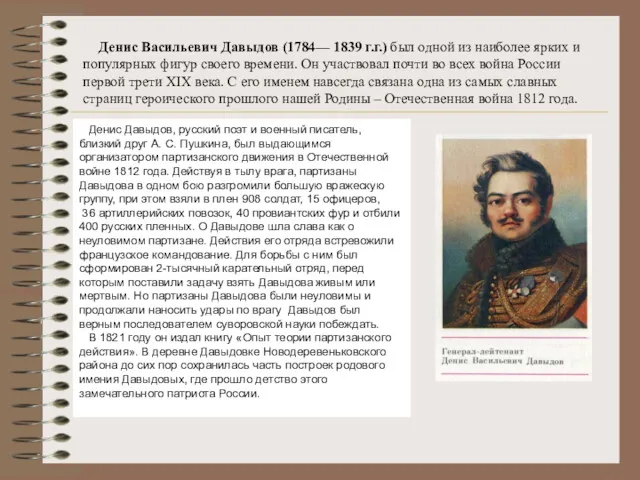 Денис Васильевич Давыдов (1784— 1839 г.г.) был одной из наиболее