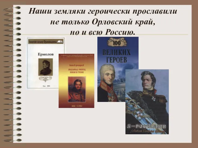 Наши земляки героически прославили не только Орловский край, но и всю Россию.