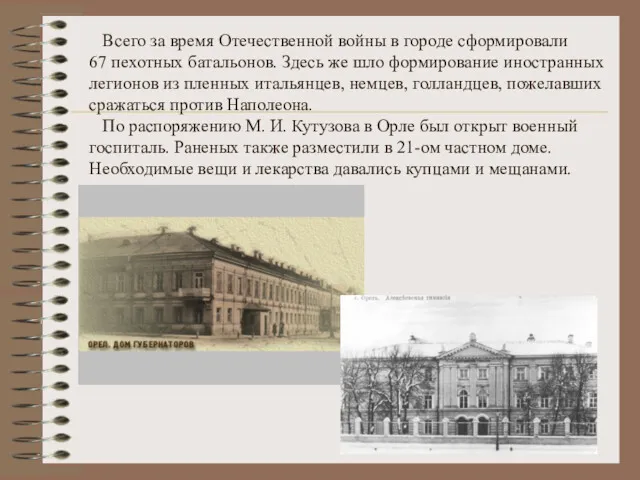 Всего за время Отечественной войны в городе сформировали 67 пехотных