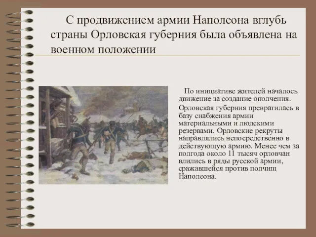С продвижением армии Наполеона вглубь страны Орловская губерния была объявлена