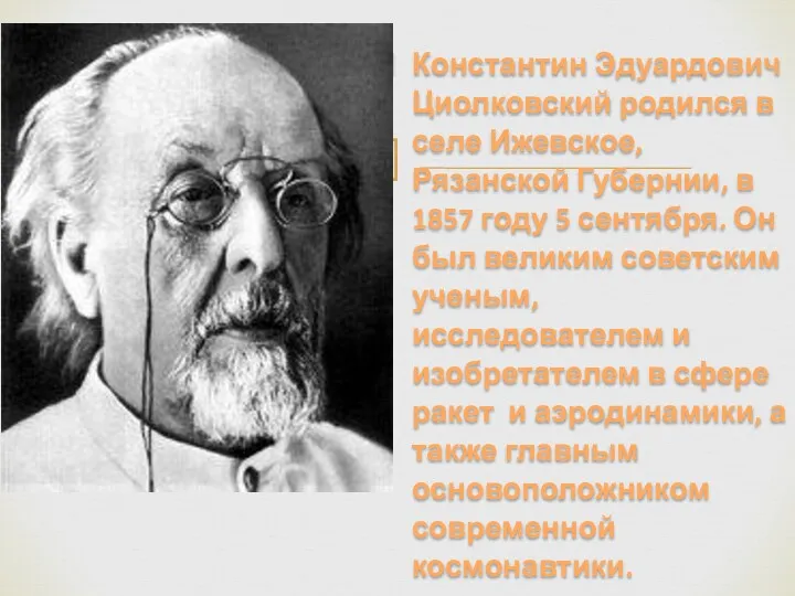 Константин Эдуардович Циолковский родился в селе Ижевское, Рязанской Губернии, в