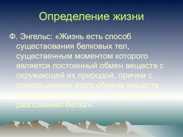 Определение жизни Ф. Энгельс: «Жизнь есть способ существования белковых тел,