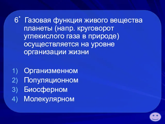 6* Газовая функция живого вещества планеты (напр. круговорот углекислого газа