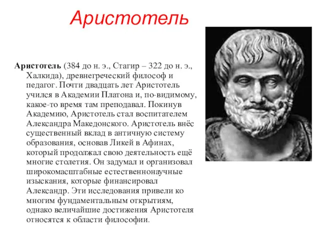 Аристотель Аристотель (384 до н. э., Стагир – 322 до