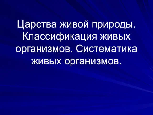 Царства живой природы. Классификация живых организмов. Систематика живых организмов.