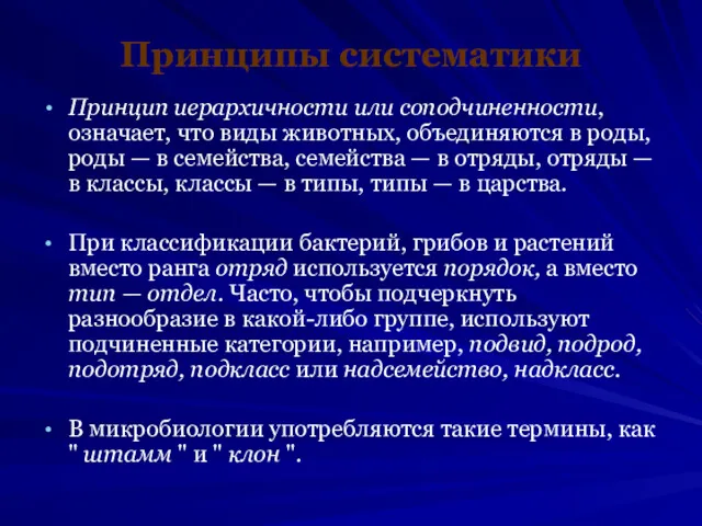 Принципы систематики Принцип иерархичности или соподчиненности, означает, что виды животных,