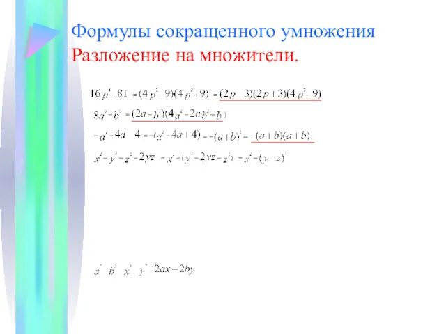 Формулы сокращенного умножения Разложение на множители.