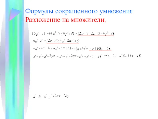 Формулы сокращенного умножения Разложение на множители.