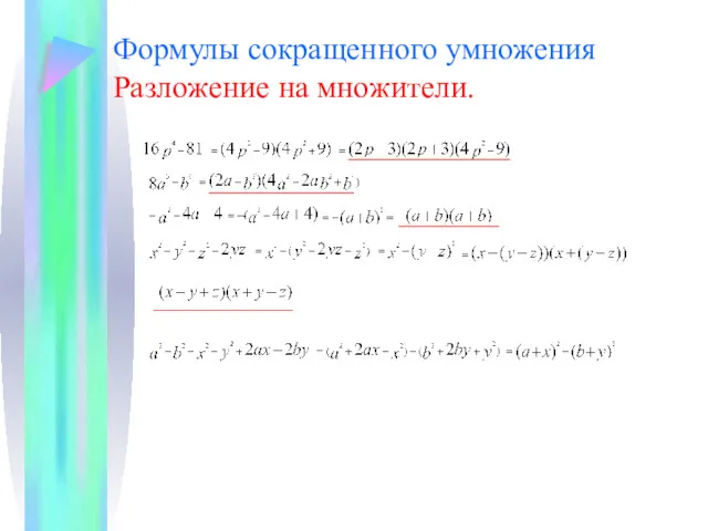 Формулы сокращенного умножения Разложение на множители.