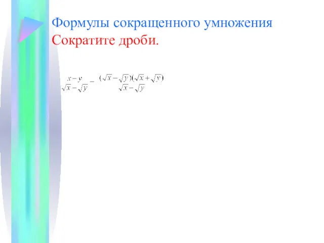 Формулы сокращенного умножения Сократите дроби.