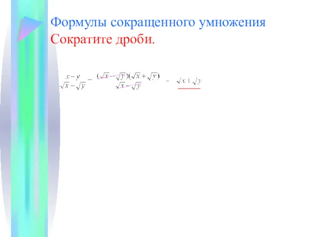 Формулы сокращенного умножения Сократите дроби.