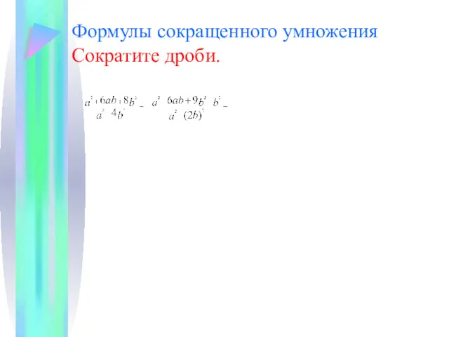 Формулы сокращенного умножения Сократите дроби.