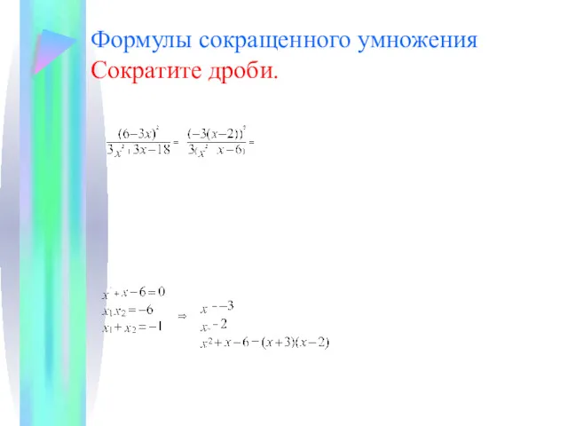 Формулы сокращенного умножения Сократите дроби.