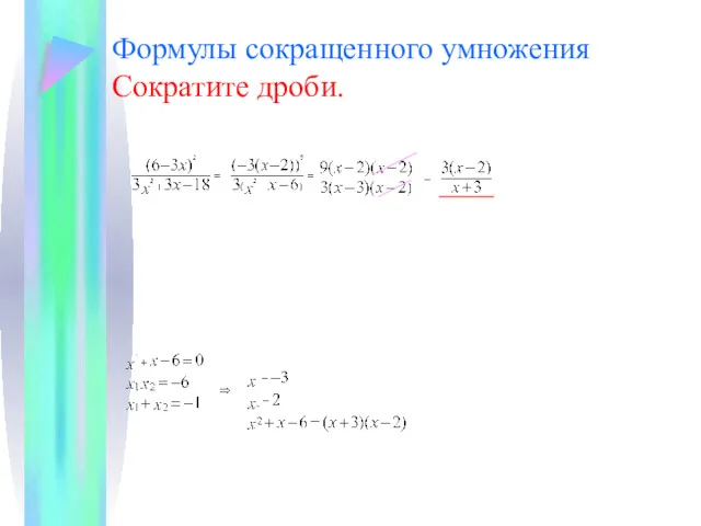 Формулы сокращенного умножения Сократите дроби.