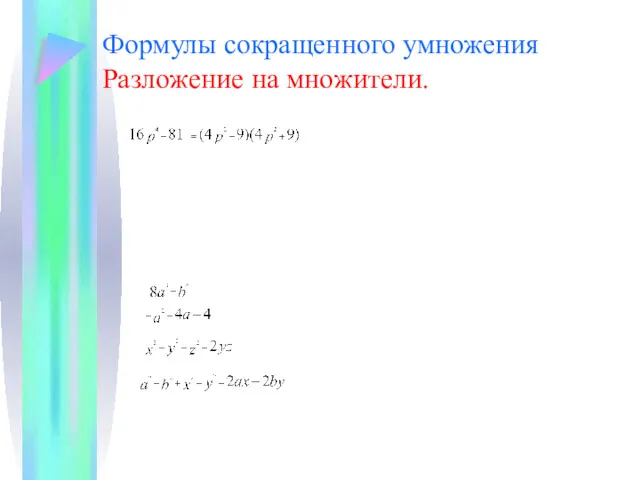 Формулы сокращенного умножения Разложение на множители.