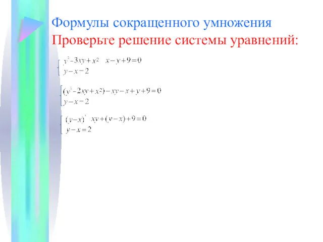 Формулы сокращенного умножения Проверьте решение системы уравнений: