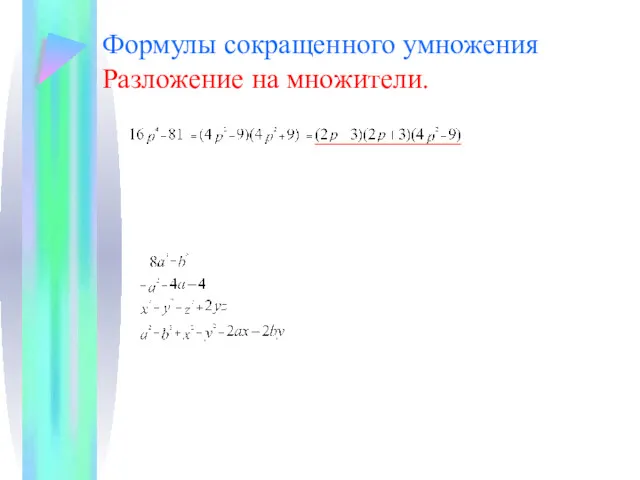 Формулы сокращенного умножения Разложение на множители.