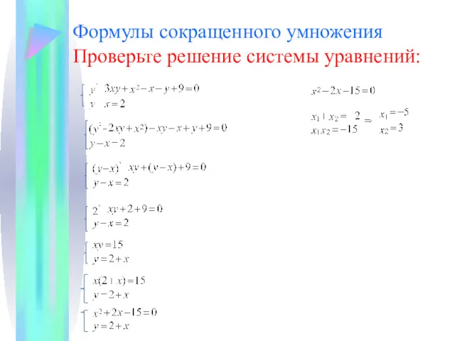 Формулы сокращенного умножения Проверьте решение системы уравнений: