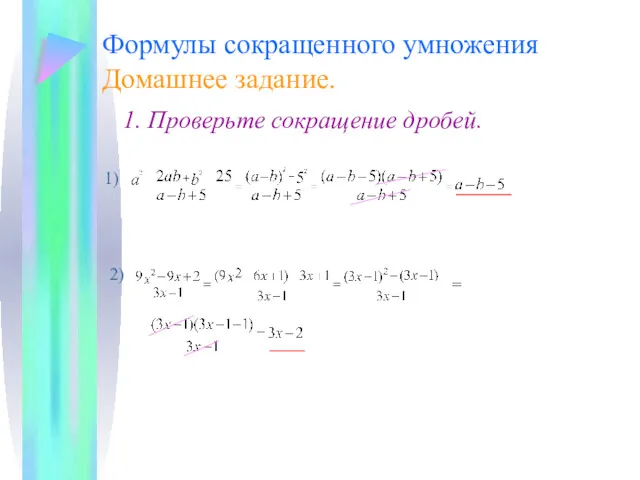 Формулы сокращенного умножения Домашнее задание. 1. Проверьте сокращение дробей. 1) 2)