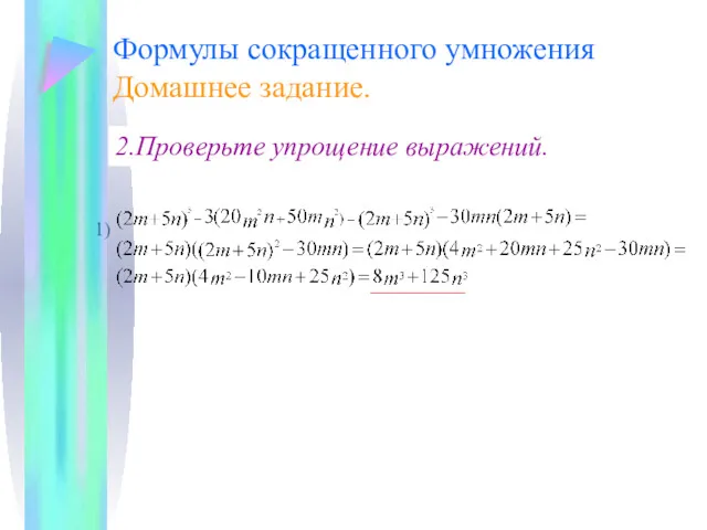 Формулы сокращенного умножения Домашнее задание. 2.Проверьте упрощение выражений. 1)