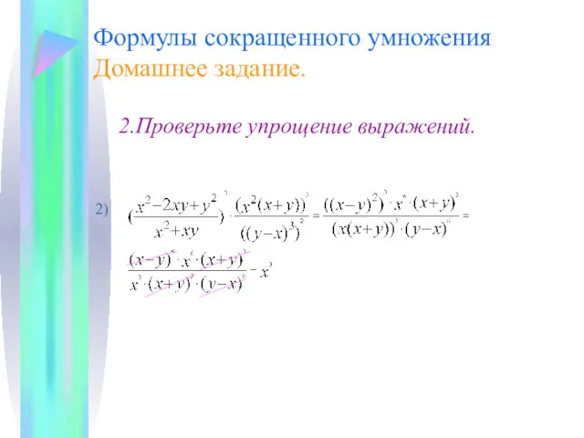 Формулы сокращенного умножения Домашнее задание. 2.Проверьте упрощение выражений. 2)